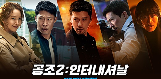 영화 공조2 프리비즈